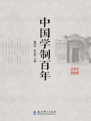 cover image of 中国学制百年